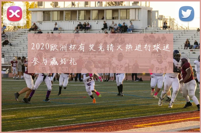 2020欧洲杯有奖竞猜火热进行球迷参与赢好礼