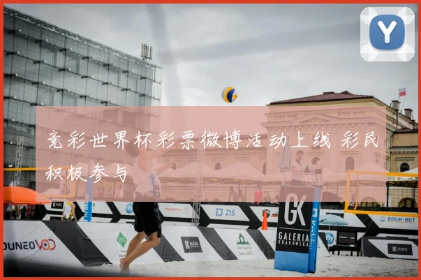 竞彩世界杯彩票微博活动上线 彩民积极参与
