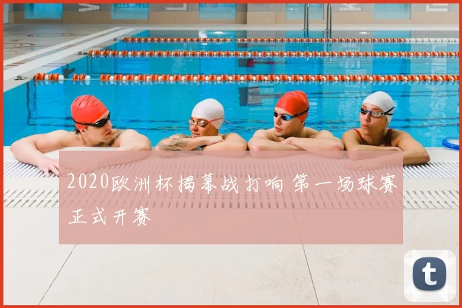 2020欧洲杯揭幕战打响 第一场球赛正式开赛