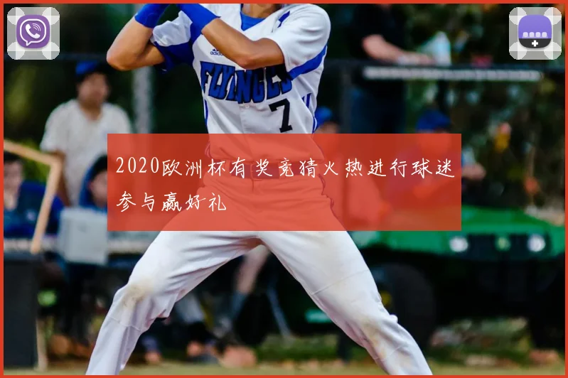 2020欧洲杯有奖竞猜火热进行球迷参与赢好礼