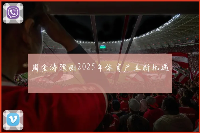 周金涛预测2025年体育产业新机遇