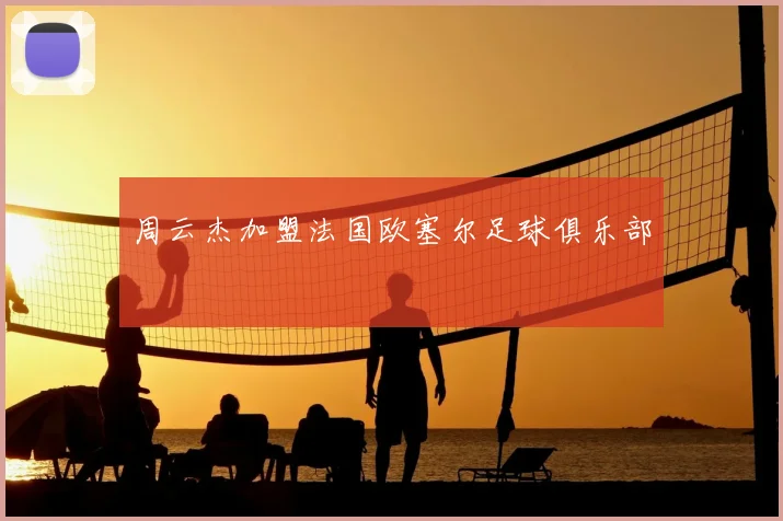 周云杰加盟法国欧塞尔足球俱乐部