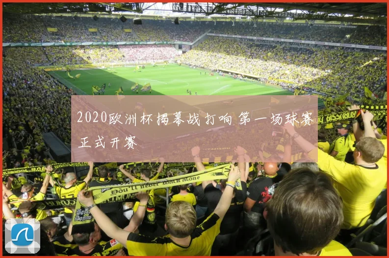 2020欧洲杯揭幕战打响 第一场球赛正式开赛