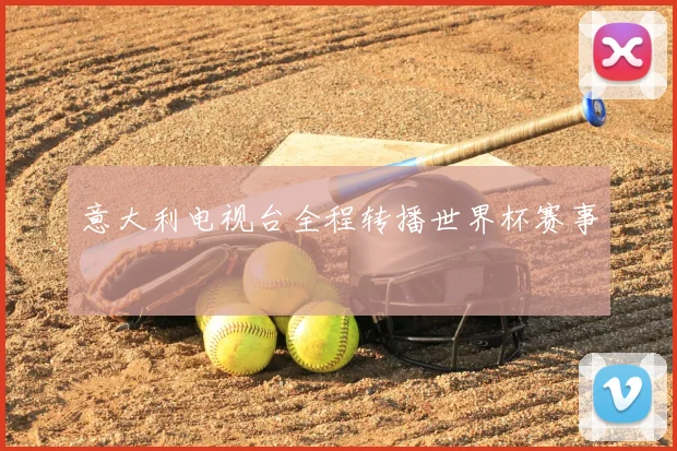 意大利电视台全程转播世界杯赛事