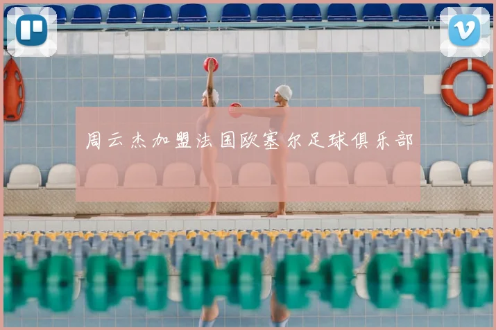 周云杰加盟法国欧塞尔足球俱乐部
