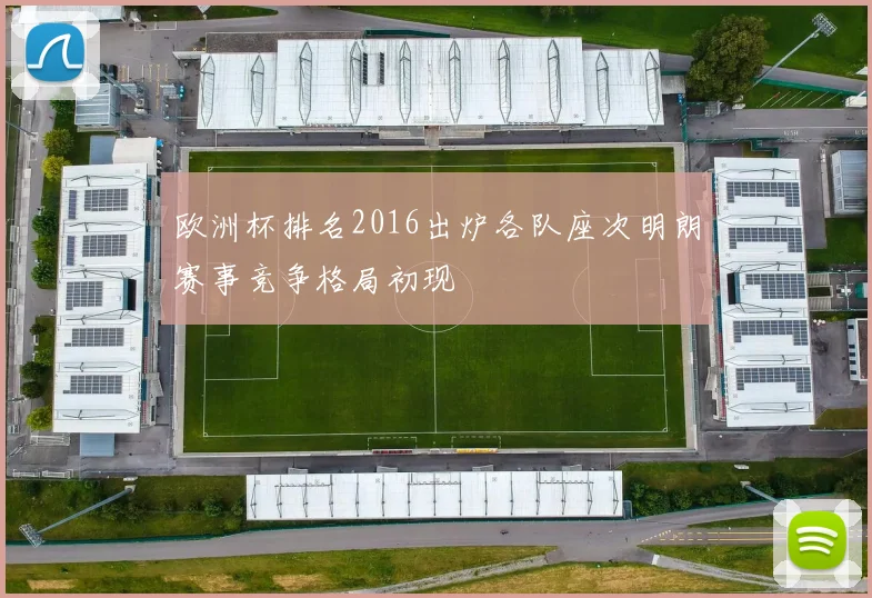欧洲杯排名2016出炉各队座次明朗赛事竞争格局初现