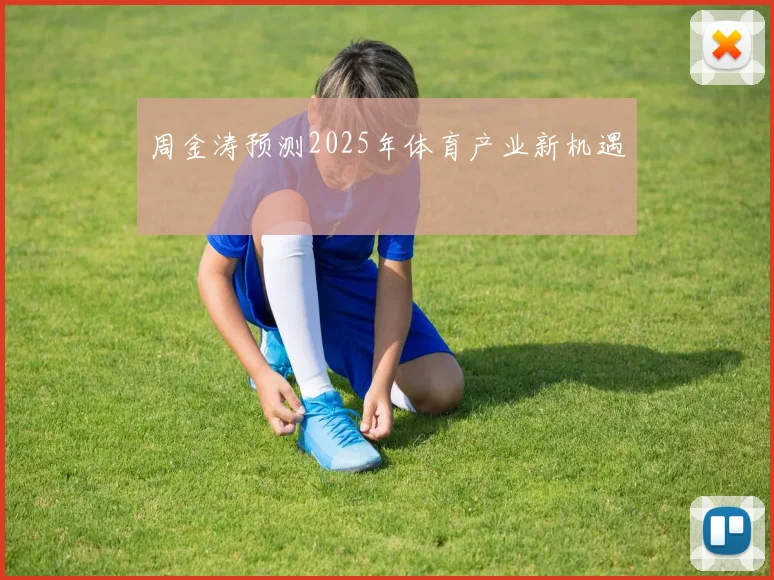 周金涛预测2025年体育产业新机遇