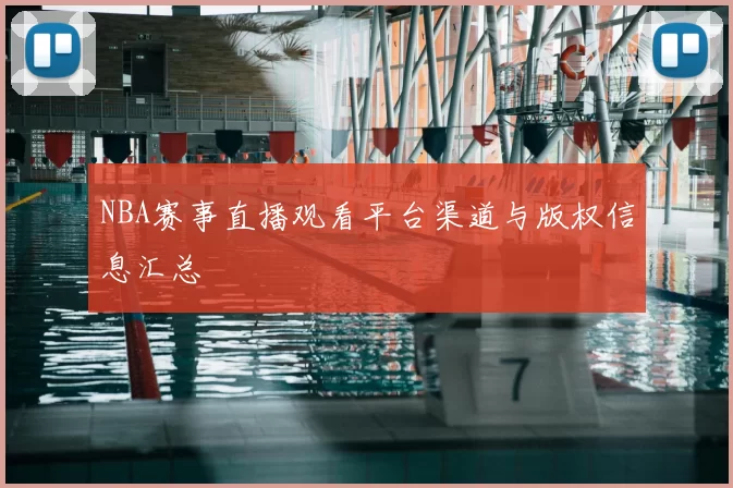 NBA赛事直播观看平台渠道与版权信息汇总