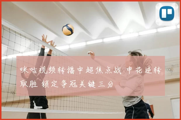 咪咕视频转播中超焦点战 申花逆转取胜 锁定争冠关键三分