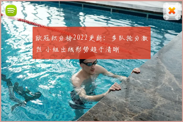 欧冠积分榜2022更新：多队抢分激烈 小组出线形势趋于清晰